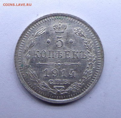 5 копеек 1914 спб вс - DSC00837.JPG