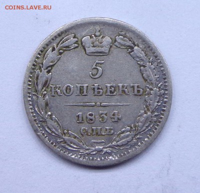 Ag 5 копеек 1834 спб нг - DSC00841.JPG