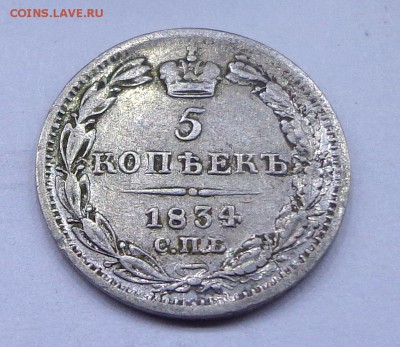 Ag 5 копеек 1834 спб нг - DSC00840.JPG