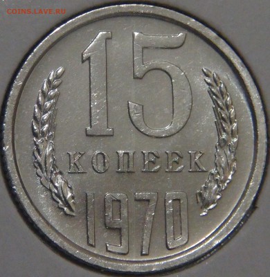 15 копек 1970 из Годового набора СССР до 03.02.18 (сб.22-30) - DSC06173.JPG