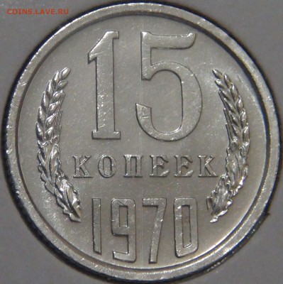 15 копек 1970 из Годового набора СССР до 03.02.18 (сб.22-30) - DSC06172.JPG