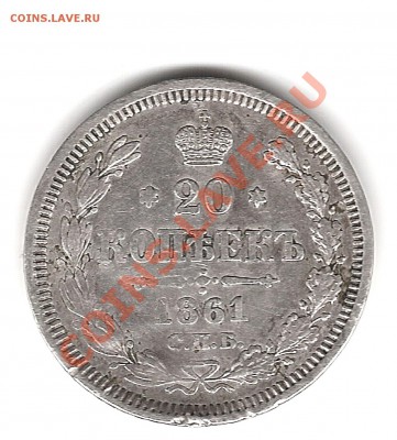 20 копеек 1861г СПБ - Изображение 467