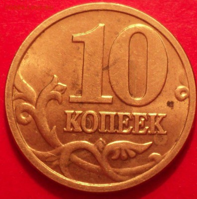 10 копеек 2005 М определение шт - DSC01781.JPG