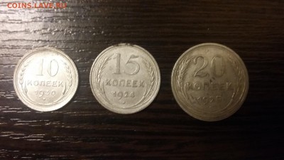 Билон 10, 15, 20 коп - 3 шт. До 04.02 22-00 - 20140731_165557