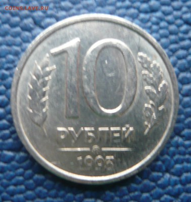 10 рублей 1993 ммд не магнитная до 02.02.2018 22.00 МСК - P1130943.JPG