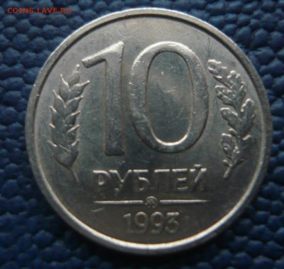 10 рублей 1993 ммд не магнитная до 02.02.2018 22.00 МСК - P1130946.JPG