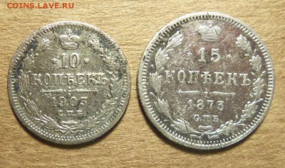 10 коп 1903 ,15 коп 1873 г. До 31 01.2018 г.,22.00 мск. - 101_2887.JPG