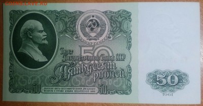 50 РУБЛЕЙ 1961 (1)  до30.01  22:00 - IMG_20180129_221433_513
