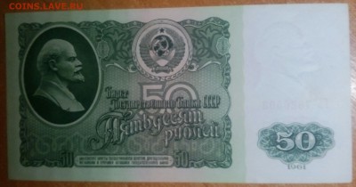 50 РУБЛЕЙ 1961 (2)  до30.01  22:00 - IMG_20180129_221651_463