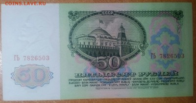 50 РУБЛЕЙ 1961 (2)  до30.01  22:00 - IMG_20180129_221624_445