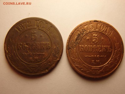 5 КОПЕЕК 1872, 1875 ГОДА до 01.02.18 в 22:00 МСК - P1290012.JPG