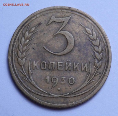 Перепутка 3 коп. 1930 г.  СССР вытянутые - SAM_7727.JPG