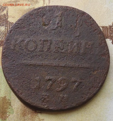1 копейка 1797 км - DSC02389.JPG
