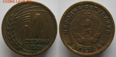 Болгария 1 стотинка 1951: до 05-02-18 в 22:00 - Болгария 1 стотинка 1951   473