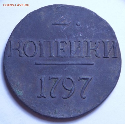 2 копейки 1797 без букв - SAM_7733.JPG