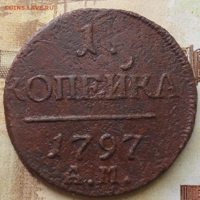 1 копейка 1797 ам - DSC02392.JPG