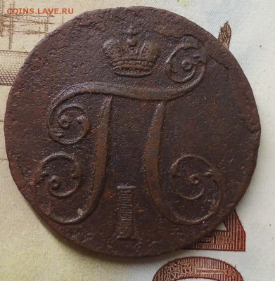 1 копейка 1797 ам - DSC02391.JPG