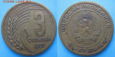 Болгария 3 стотинки 1951: до 05-02-18 в 22:00 - Болгария 3 стотинки 1951    157-1788