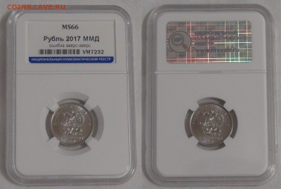 1 рубль 2017 АВЕРС-АВЕРС В слабе MS66 до 03.02.18(сб. 22-30) - 1 рубль 2017.JPG