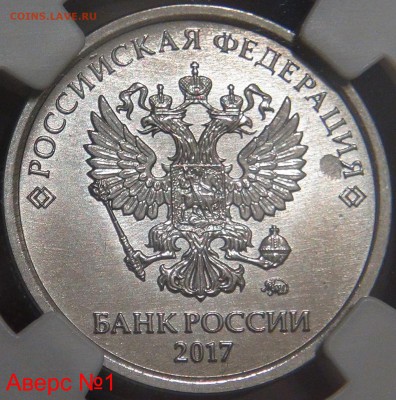 1 рубль 2017 АВЕРС-АВЕРС В слабе MS66 до 03.02.18(сб. 22-30) - DSC07188.JPG