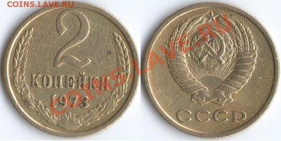 2 коп. 1973 года - 2коп.1973г