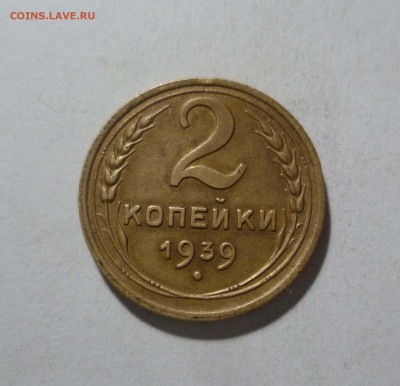 2 копейки 1939года в Коллекцию!с 200 руб до 31.01.в 22-10 МС - 2-39-1