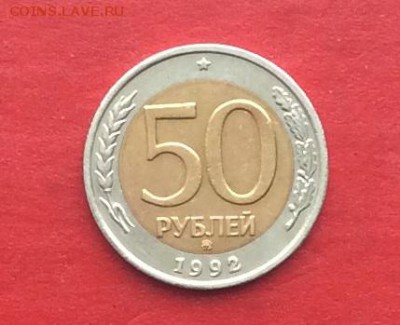 50руб 1992г ммд  до 01.02.18г. - IMG_0833.JPG