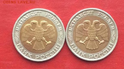 50руб 1992г ммд 2шт до 01.02.18г. - IMG_0840.JPG
