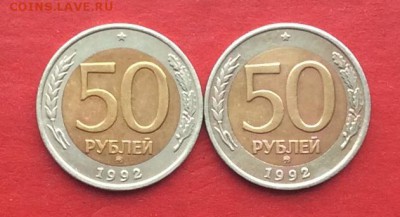50руб 1992г ммд 2шт до 01.02.18г. - IMG_0838.JPG
