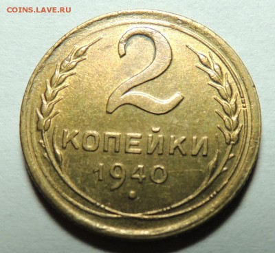 2 коп. 1940 UNC блеск до 05.02.18 22.00 - DSCN5574.JPG