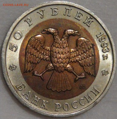 50 рублей 1993 Дальнев. Аист с 200 руб. 03.02.18 (сб. 22-30) - DSC07107.JPG