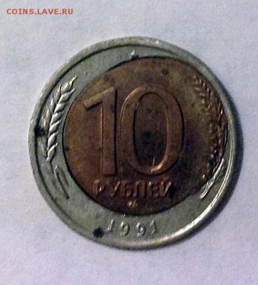 10 рублей 1991 г. брак - IMG_1458.JPG