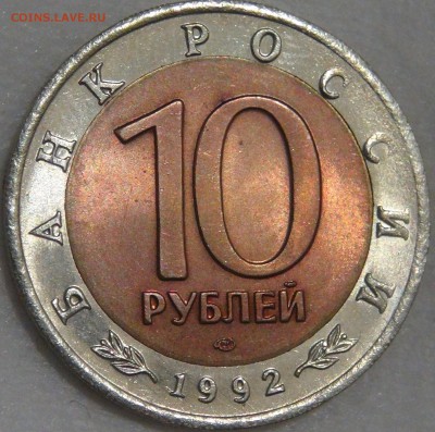 10 рублей 1992 кобра с 200 рублей 03.02.18 (сб. 22-30) - DSC07169.JPG