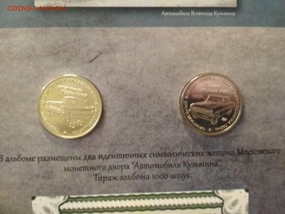 Альбом с жетоном Автомобиль Кузьмина ММД до 22.00 04.02.18 - IMG_20180130_000618