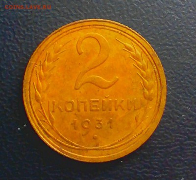 2 копейки 1931года шт. 1.2 - _20180130_003233.JPG