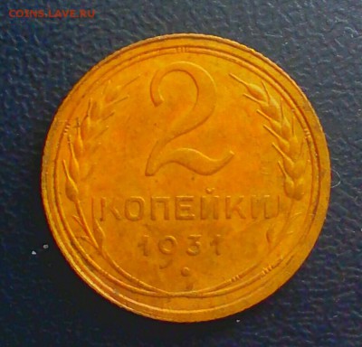 2 копейки 1931года шт. 1.2 - _20180130_003153.JPG