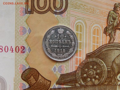 10 копеек 1915г. ВС Яркие! До 01.02 22:22 мск - DSCN3960.JPG