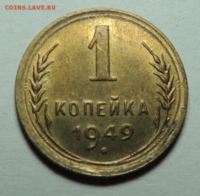 1 коп. 1949 UNC блеск до 05.02.18 22.00 - DSCN5625.JPG