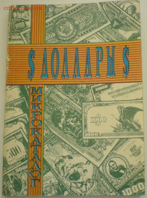 Микрокаталог ДОЛЛАРЫ 1994г до 02.02.18 22-00 мск - DSC00486