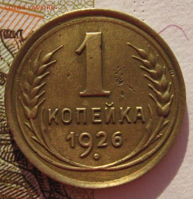 1 копейка 1926, до 01.02.18 в 22.00 мск - IMG_5703.JPG