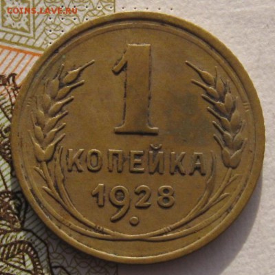 1 копейка 1928, до 01.02.18 в 22.00 мск - IMG_5995.JPG