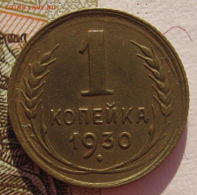 1 копейка 1930, до 01.02.18 в 22.00 мск - IMG_5711.JPG