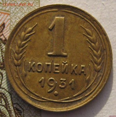 1 копейка 1931, до 01.02.18 в 22.00 мск - IMG_5999.JPG