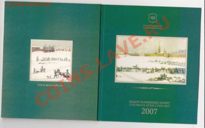 Наборы разменных монет СПМД 2007 г.,2008 г.,2009 г. - IMG_0002