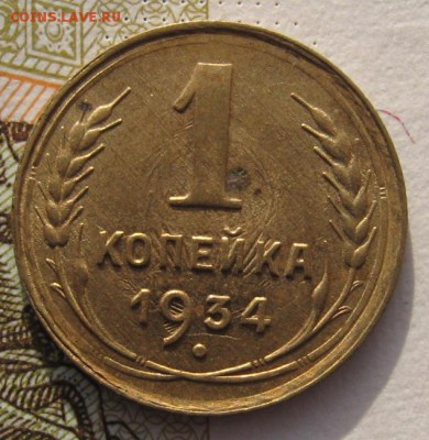 1 копейка 1934 , до 01.02.18 в 22.00 мск - IMG_6004.JPG