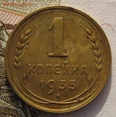 1 копейка 1935с , с 200 до 01.02.18 в 22.00 мск - IMG_6012.JPG