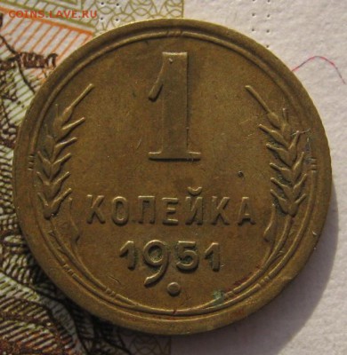 1 копейка 1951 , с 200 до 01.02.18 в 22.00 мск - IMG_6020.JPG