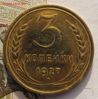 3 копейки 1927 шт.1.2 с выкрошкой до 01.02.18 в 22.00 мск - IMG_5946.JPG
