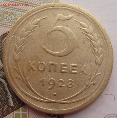 5 копеек 1928 с 200 до 02.02.18 в 22.00 мск - IMG_6802.JPG