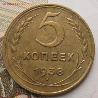 5 копеек 1938 с 200 до 02.02.18 в 22.00 мск - IMG_6890.JPG